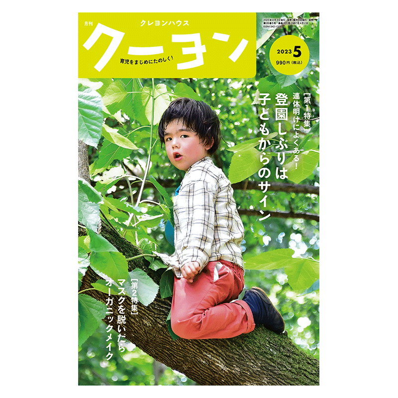 【月刊クーヨン 2023年5月号】最新号：登園しぶりは子どもからのサイン
