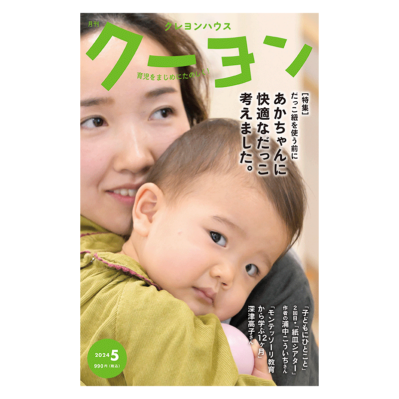【月刊クーヨン 2024年5月号】最新号：あかちゃんに快適なだっこ考えました。