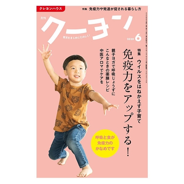 【月刊クーヨン2020年6月号】免疫力をアップする！