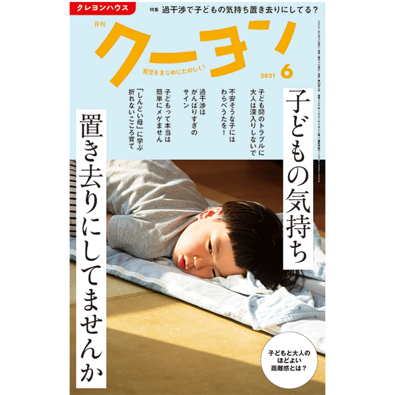 【月刊クーヨン 2021年6月号】最新号：子どもの気持ち 置き去りにしてませんか