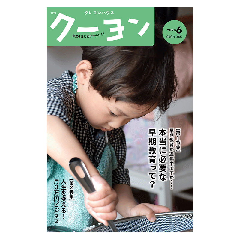 【月刊クーヨン 2023年6月号】最新号：本当に必要な早期教育って？