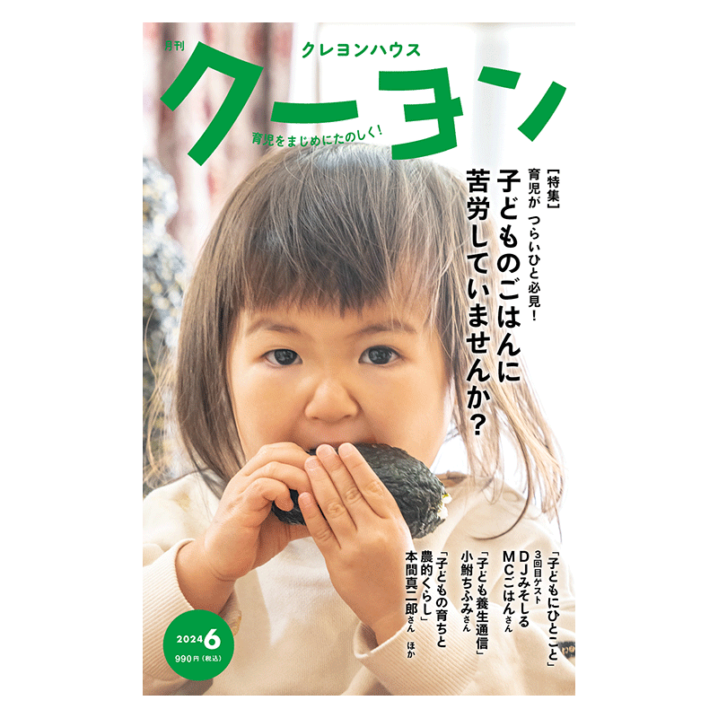 【月刊クーヨン 2024年6月号】最新号：子どものごはんに苦労していませんか？