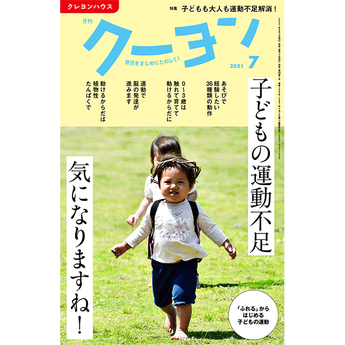 【月刊クーヨン 2021年7月号】最新号：子どもの運動不足 気になりますね！