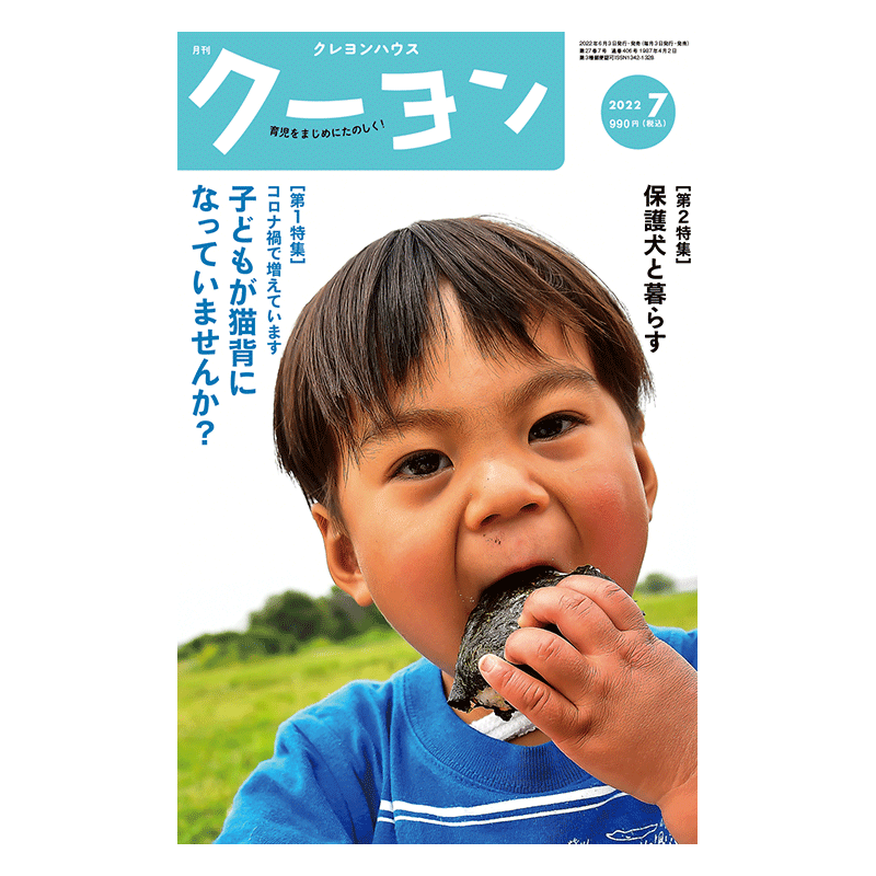 【月刊クーヨン 2022年7月号】最新号：子どもが猫背になっていませんか？