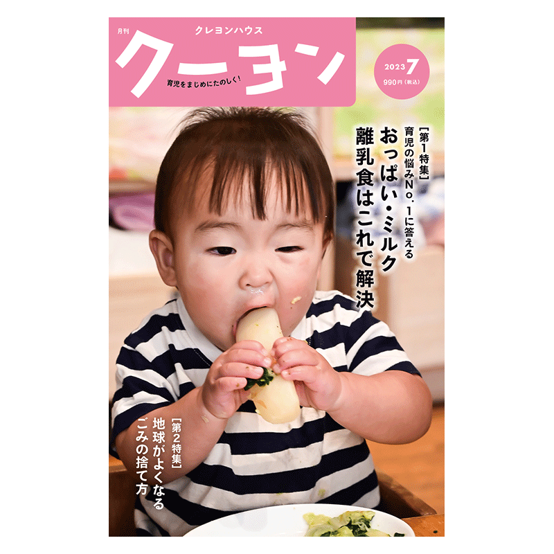 【月刊クーヨン 2023年7月号】最新号：おっぱい・ミルク・離乳食はこれで解決