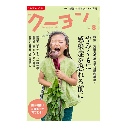 【月刊クーヨン2020年8月号】やみくもに感染症を恐れる前に