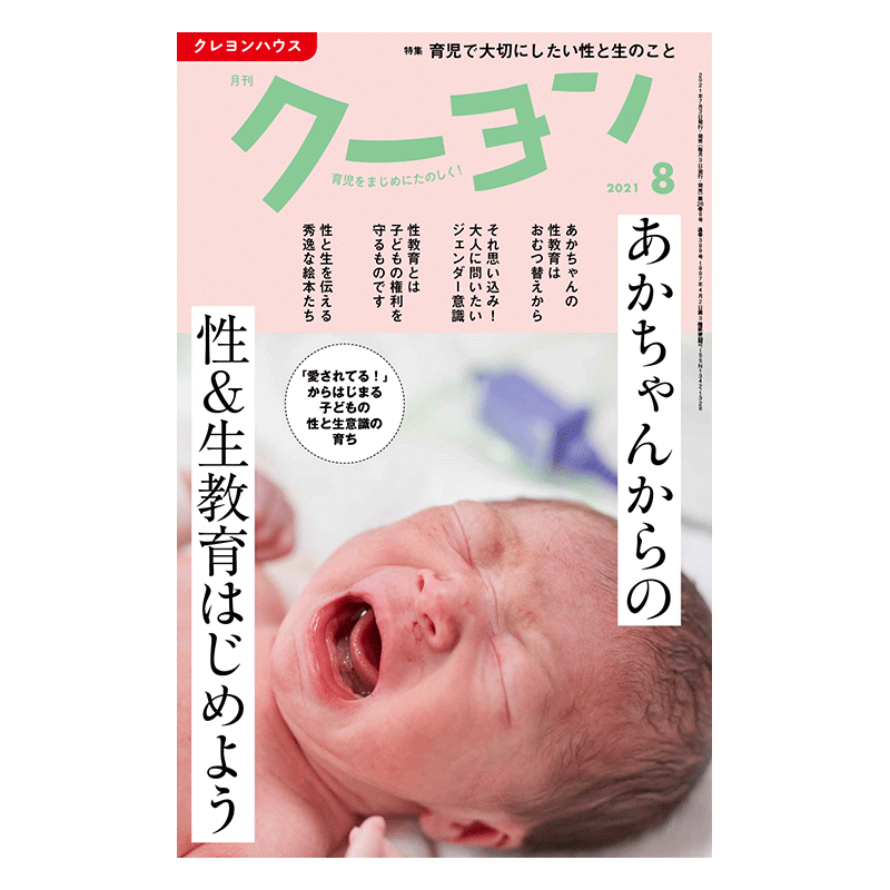 【月刊クーヨン 2021年8月号】最新号：あかちゃんからの性＆生教育はじめよう