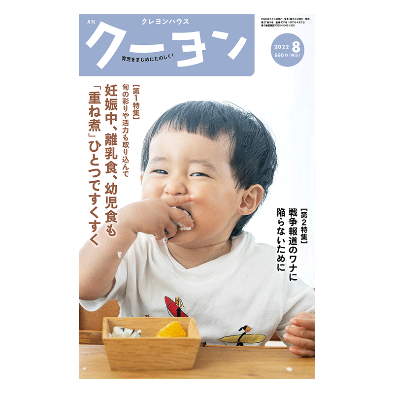 【月刊クーヨン 2022年8月号】最新号：妊娠中、離乳食、幼児食も 「重ね煮」ひとつですくすくごはん
