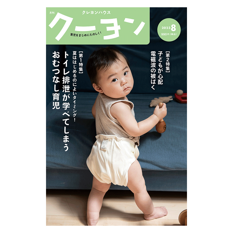 【月刊クーヨン 2023年8月号】最新号：トイレ排泄が学べてしまう おむつなし育児