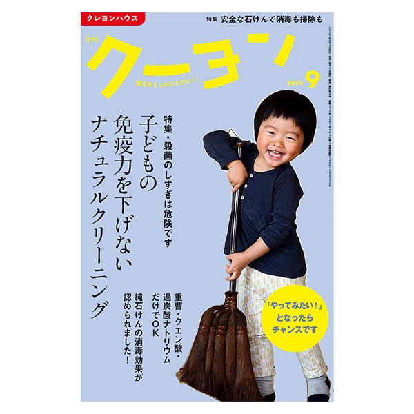 【月刊クーヨン2020年9月号】最新号：安全な石けんで消毒も掃除も