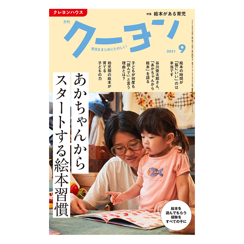 【月刊クーヨン 2021年9月号】最新号：あかちゃんからスタートする絵本習慣