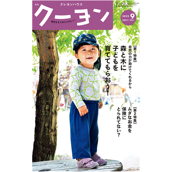 【月刊クーヨン 2022年9月号】最新号：森と木に子どもを育ててもらおう！