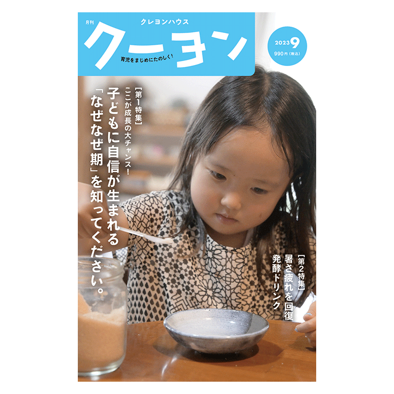 【月刊クーヨン 2023年9月号】最新号：子どもに自信が生まれる「なぜなぜ期」を知ってください。