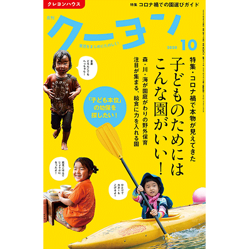 【月刊クーヨン2020年10月号】最新号：こどものためにはこんな園がいい！