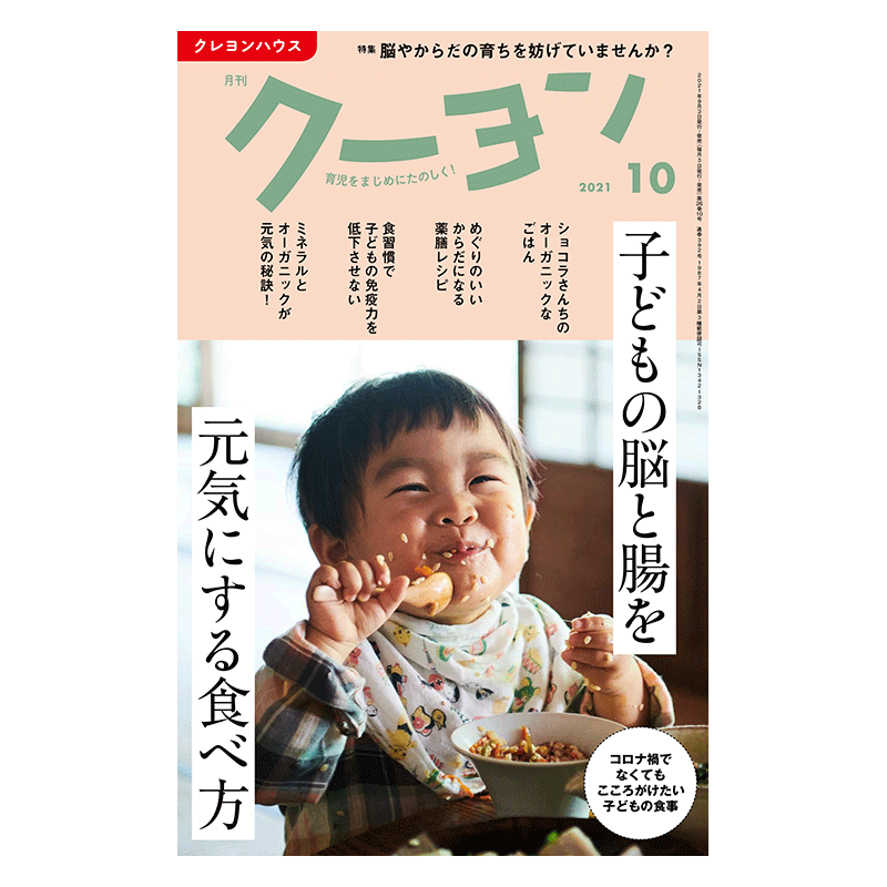 【月刊クーヨン 2021年10月号】最新号：子どもの脳と腸を元気にする食べ方