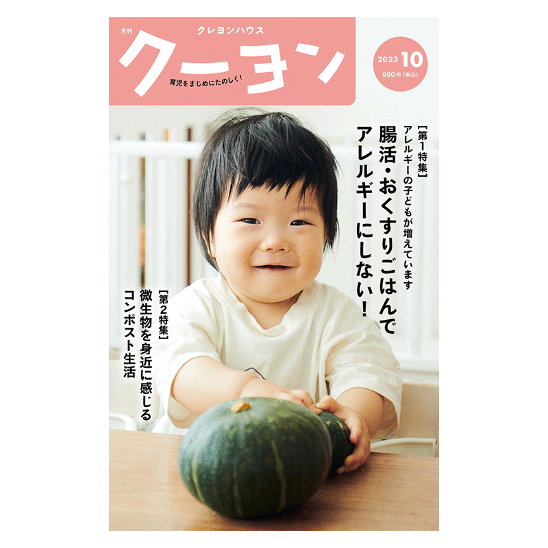 【月刊クーヨン 2023年10月号】最新号：腸活・おくすりごはんでアレルギーにしない！