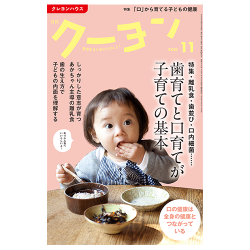 【月刊クーヨン2020年11月号】最新号：歯育てと口育てが子育ての基本