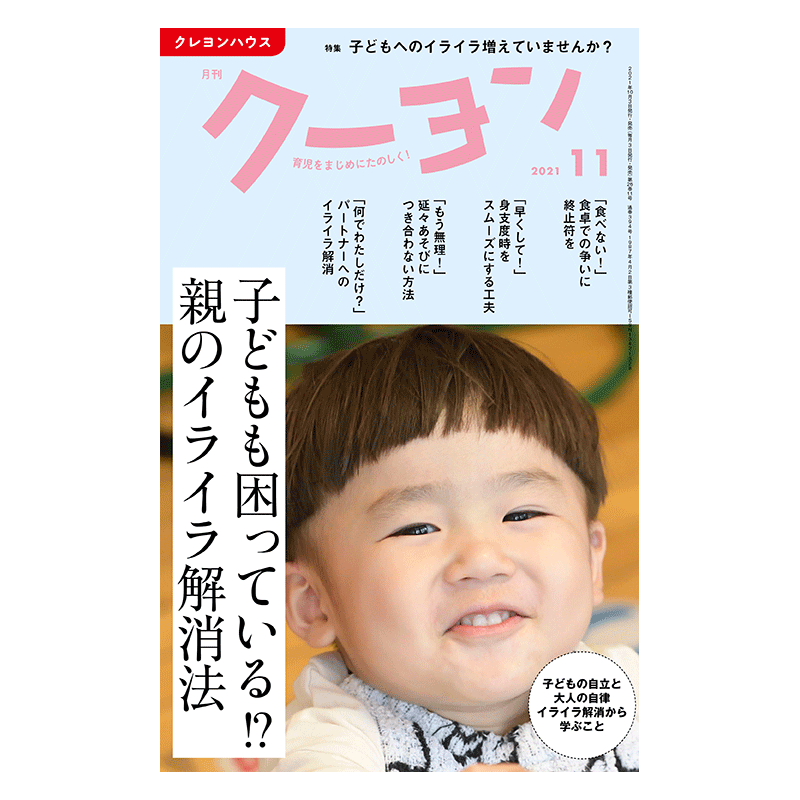 【月刊クーヨン 2021年11月号】最新号：子どもも困っている！？親のイライラ解消法