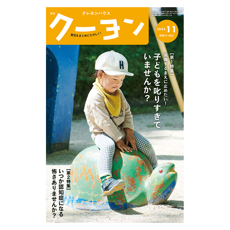 【月刊クーヨン 2022年11月号】最新号：子どもを叱りすぎていませんか？