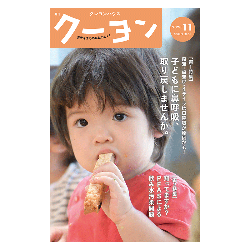 【月刊クーヨン 2023年11月号】最新号：子どもに鼻呼吸、取り戻しませんか。