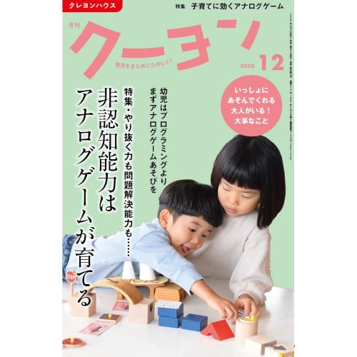 【月刊クーヨン2020年12月号】最新号：やり抜く力も問題解決能力も……非認知能力はアナログゲームが育てる