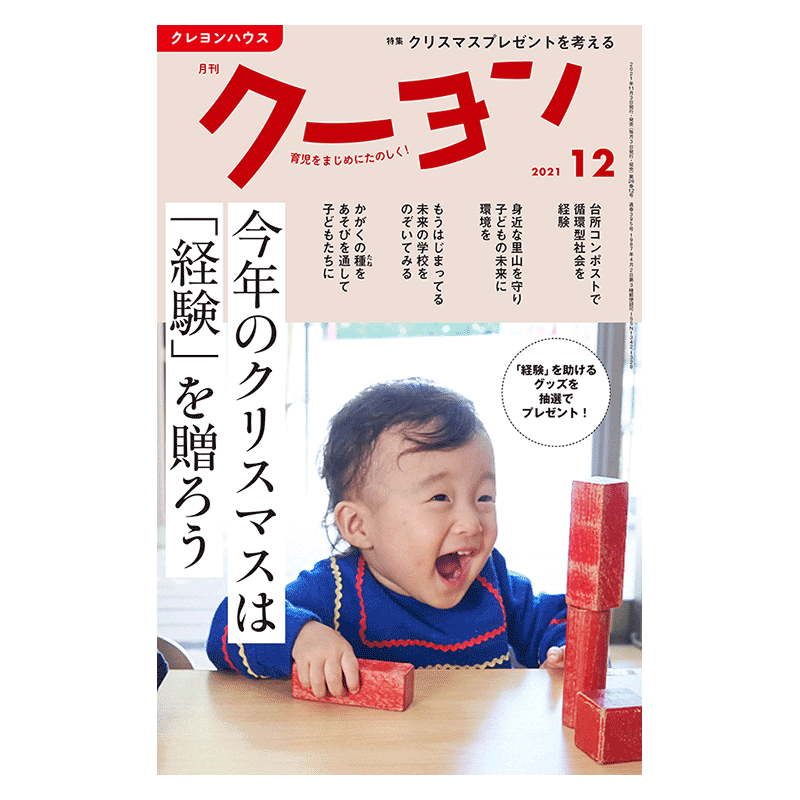 月刊クーヨン2021年12月号:　絵本のギフト通販｜クレヨンハウス