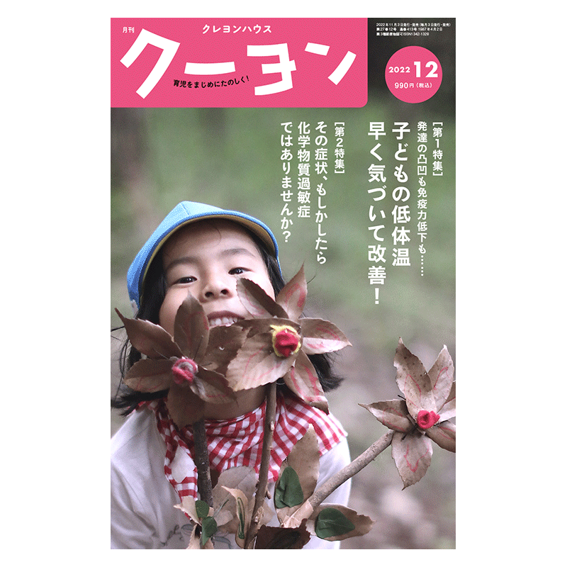 【月刊クーヨン 2022年12月号】最新号：子どもの低体温 早く気づいて改善！