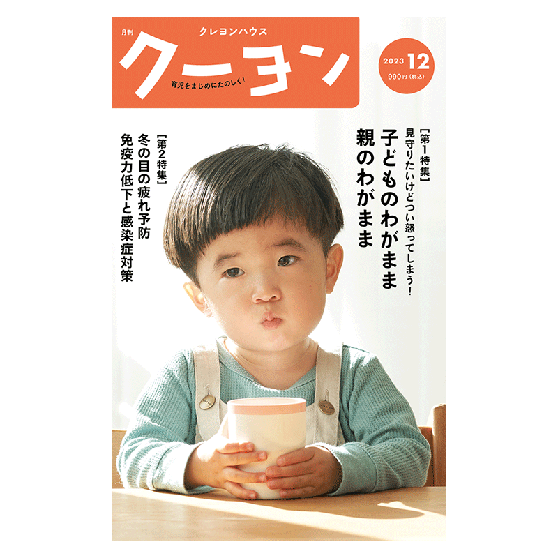 【月刊クーヨン 2023年12月号】最新号：子どものわがまま　親のわがまま