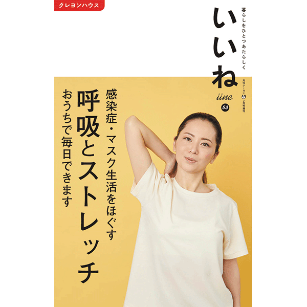 【いいね vol.53】最新号：呼吸とストレッチ