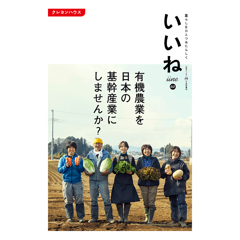 【いいね vol.60】最新号：有機農業を日本の基幹産業にしませんか？