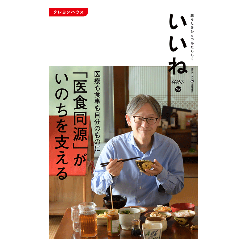 【いいね vol.72】最新号：「医食同源」がいのちを支える