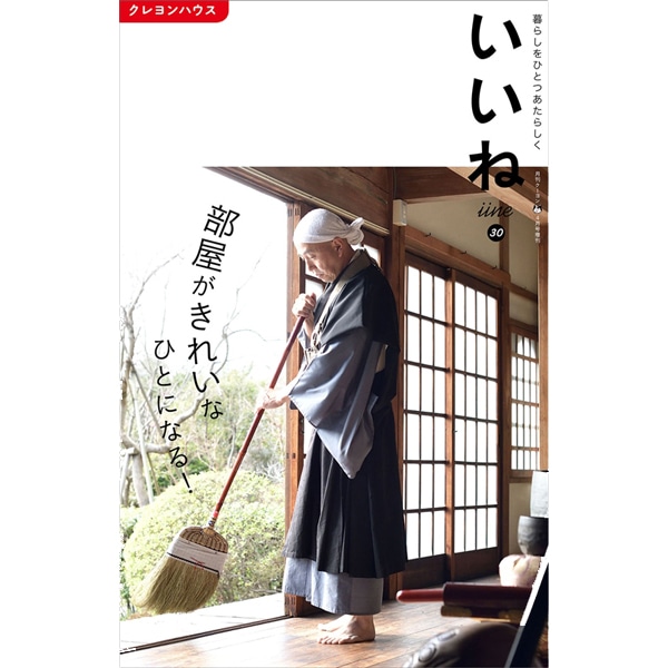 いいね Vol ３０ 部屋がきれいなひとになる 品切れ中 電子版あり 絵本のギフト通販 クレヨンハウス