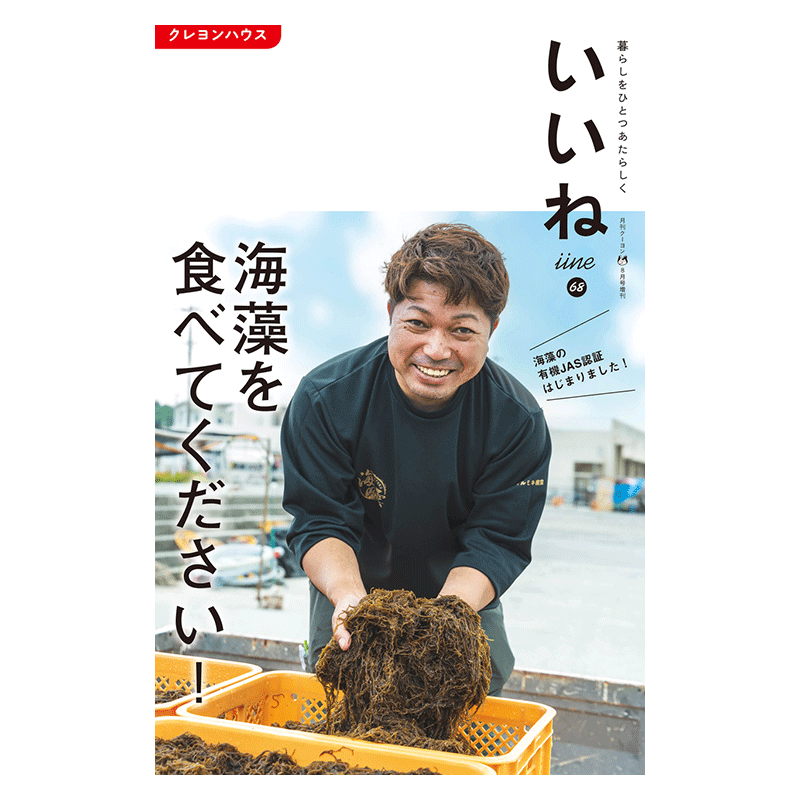 【いいね vol.68】最新号：海藻を食べてください！