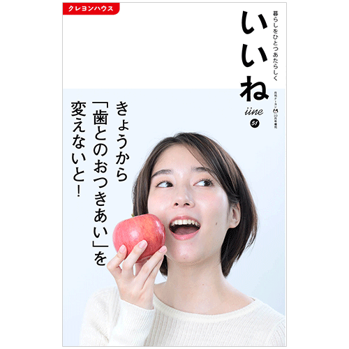 【いいね vol.51】：きょうから「歯とのおつきあい」を変えないと！