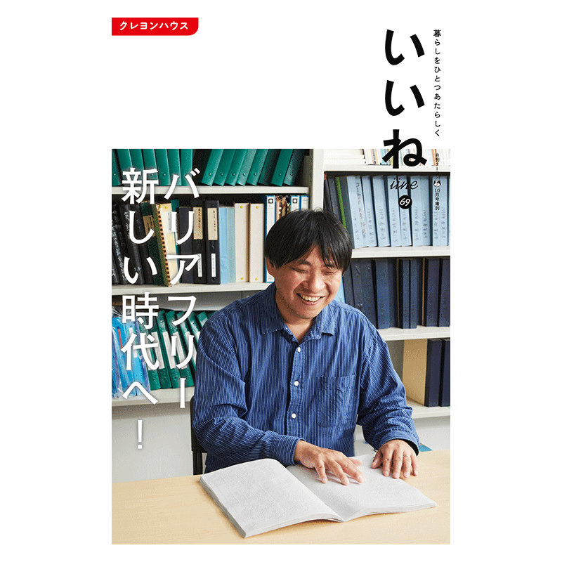 【いいね vol.69】最新号：バリアフリー 新しい時代へ！