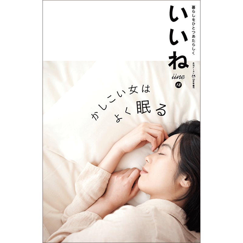 「いいね」vol.１８　かしこい女はよく眠る