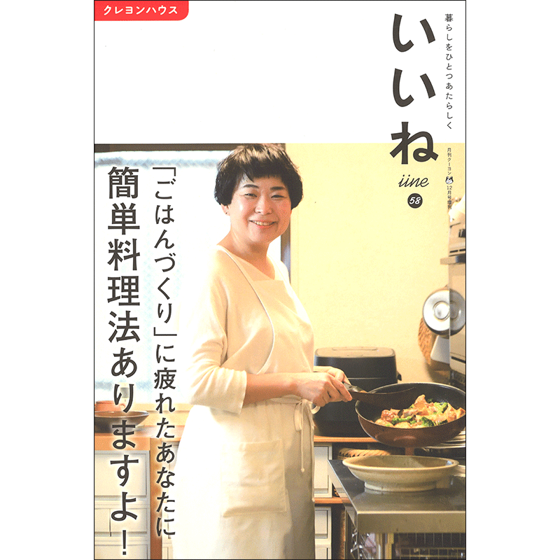 【いいね vol.58】最新号：「ごはんづくり」に疲れたあなたに 簡単料理法ありますよ！