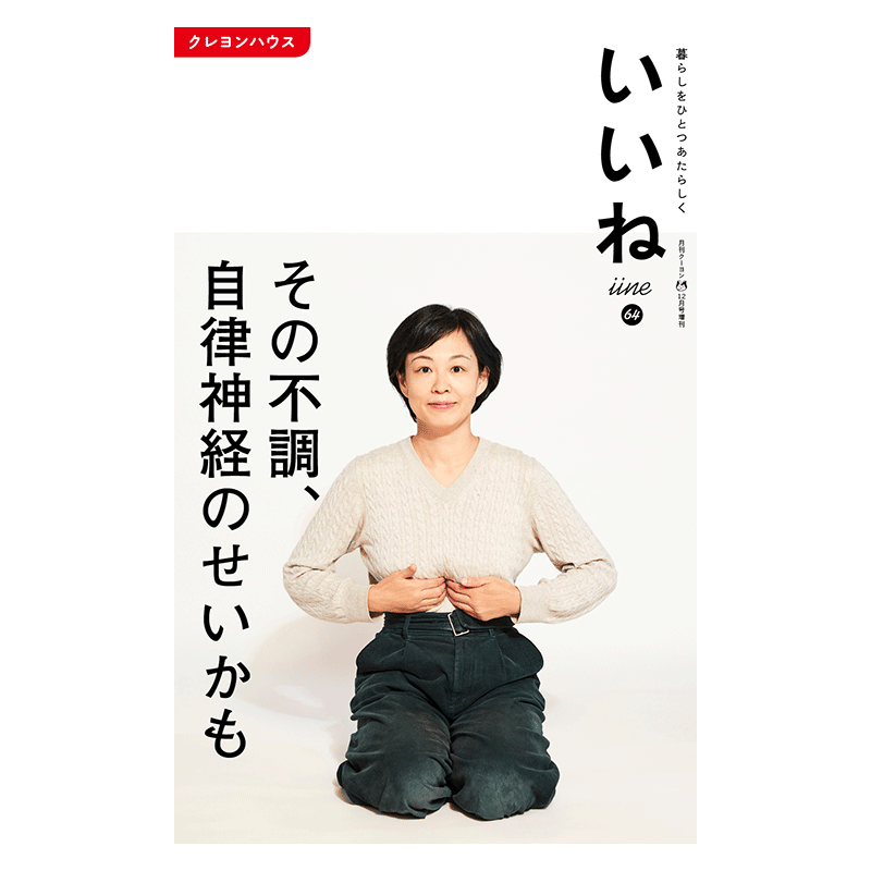 【いいね vol.64】最新号：その不調、自律神経のせいかも