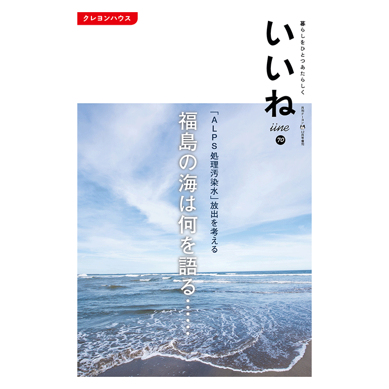【いいね vol.70】最新号：福島の海は何を語る……