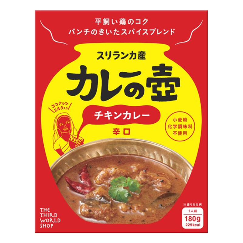 180g:　チキンカレー辛口　第3世界ショップ　カレーの壺　オーガニックライフ・コスメ・雑貨｜クレヨンハウス