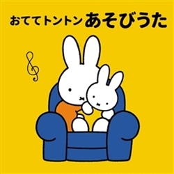 ミッフィー 0さいからの音育アルバム おててトントン あそびうた ｃｄ音育アルバム おててトントン ミッフィーシリーズ 絵本 のギフト通販 クレヨンハウス
