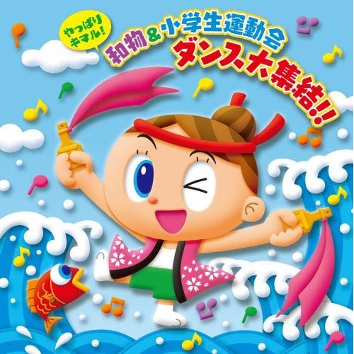 やっぱりキマル 和物 小学生運動会ダンス大集結 ｃｄ 絵本のギフト通販 クレヨンハウス