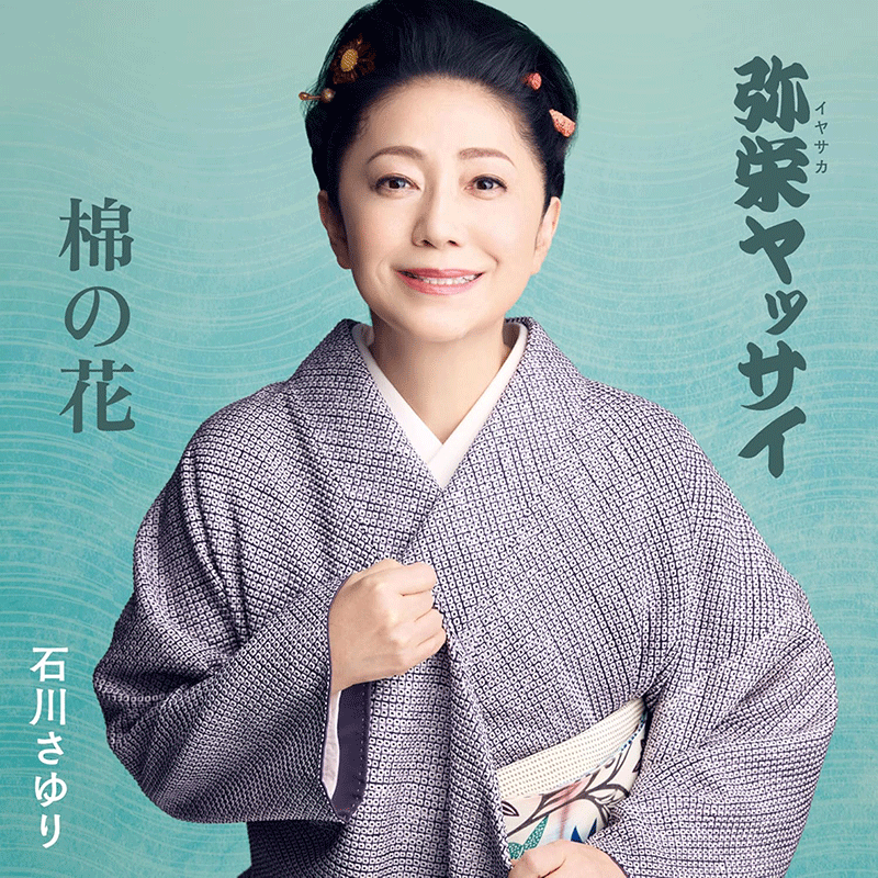 弥栄（イヤサカ）ヤッサイ／棉の花【ＣＤ