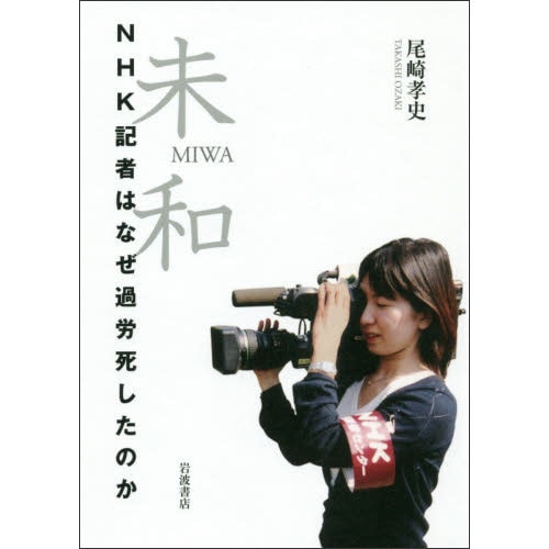 未和 NHK記者はなぜ過労死したのか／尾崎孝史｜絵本のギフト通販
