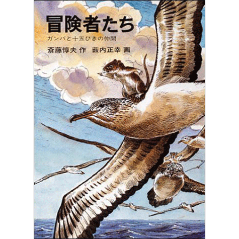 冒険者たち ガンバと15ひきの仲間(ガンバの冒険シリーズ1)／斎藤惇夫