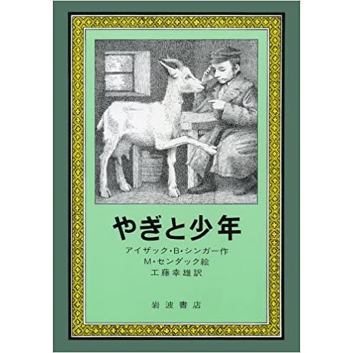 やぎと少年 I B シンガー M センダック 工藤幸雄 絵本のギフト通販 クレヨンハウス