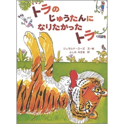 トラのじゅうたんになりたかったトラ ジェラルド ローズ ふしみみさを 絵本のギフト通販 クレヨンハウス