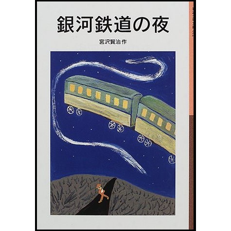 銀河鉄道の夜／宮沢賢治｜絵本のギフト通販【クレヨンハウス】