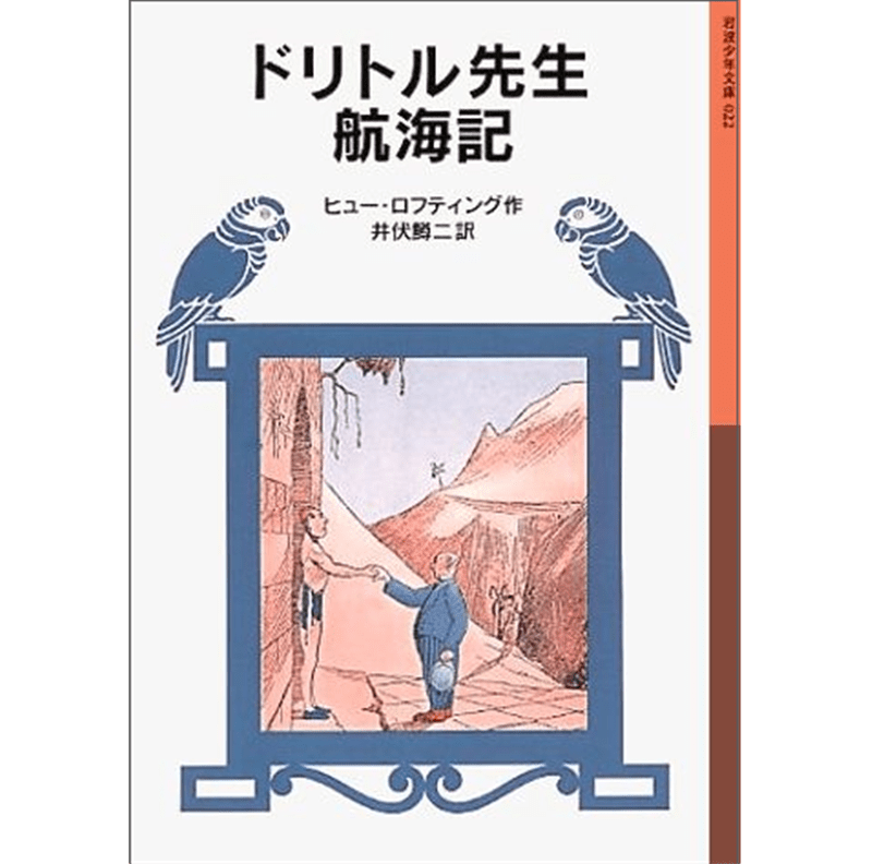 ドリトル先生航海記