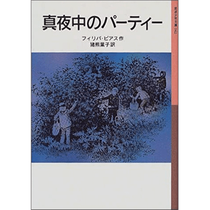 真夜中のパーティー